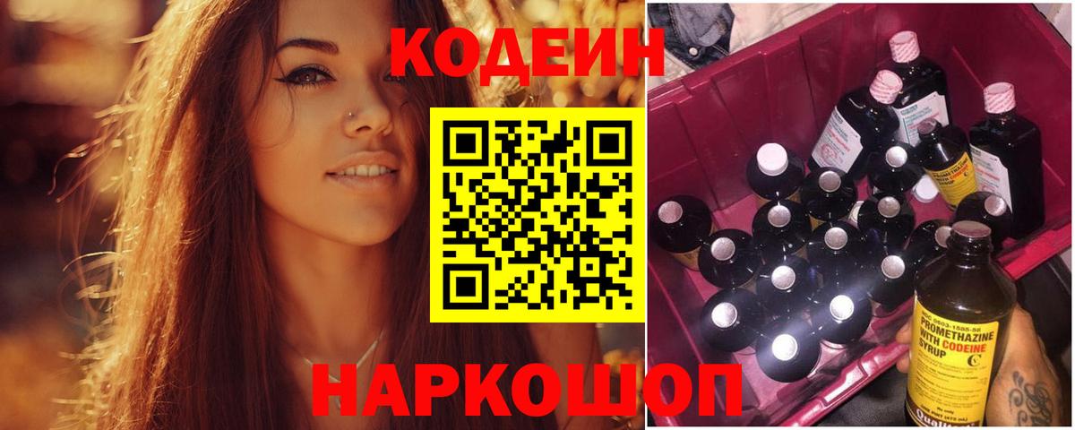 Кодеин Purple Drank Великий Устюг
